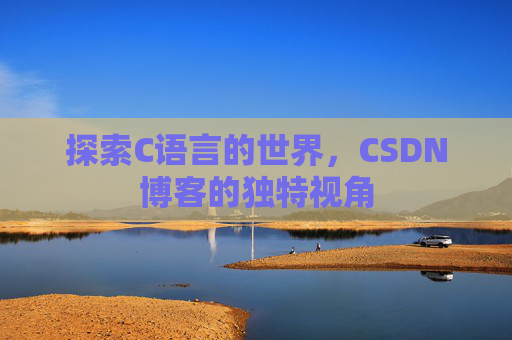 探索C语言的世界,CSDN博客的独特视角